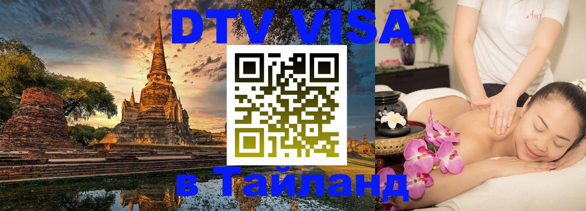 Как сделать DTV визу в Тайланд 